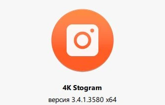 4k Stogram 4.9 Pro + Ключ (Crack)