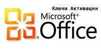 Ключи активации для Microsoft Office [2010, 2013]