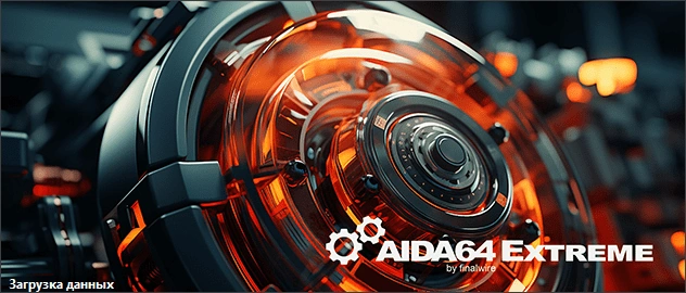 AIDA64 Extreme