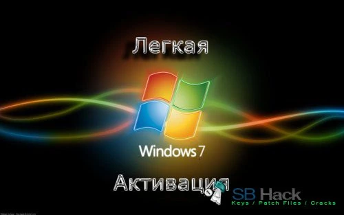 Легкая активация Windows 7 (Активатор 7)