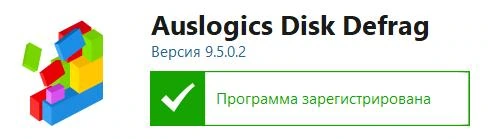 Auslogics Disk Defrag 12.1 Pro Rus + Ключ