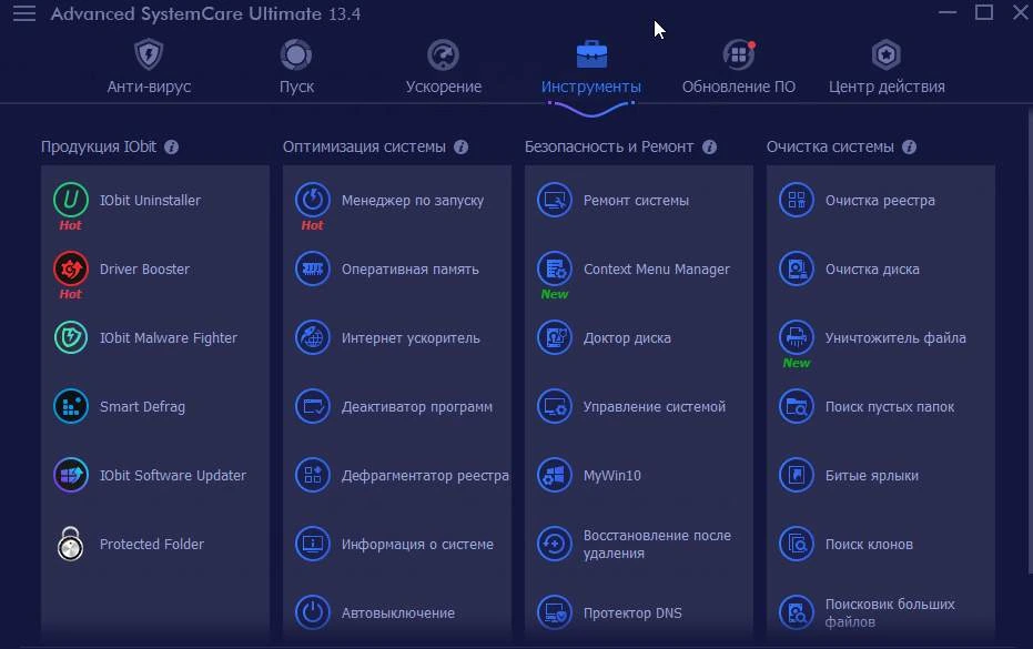 Advanced SystemCare — изображение 2