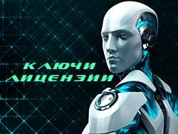 Ключи для продуктов от ESET