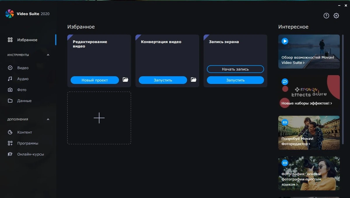 Movavi Video Suite — изображение 1