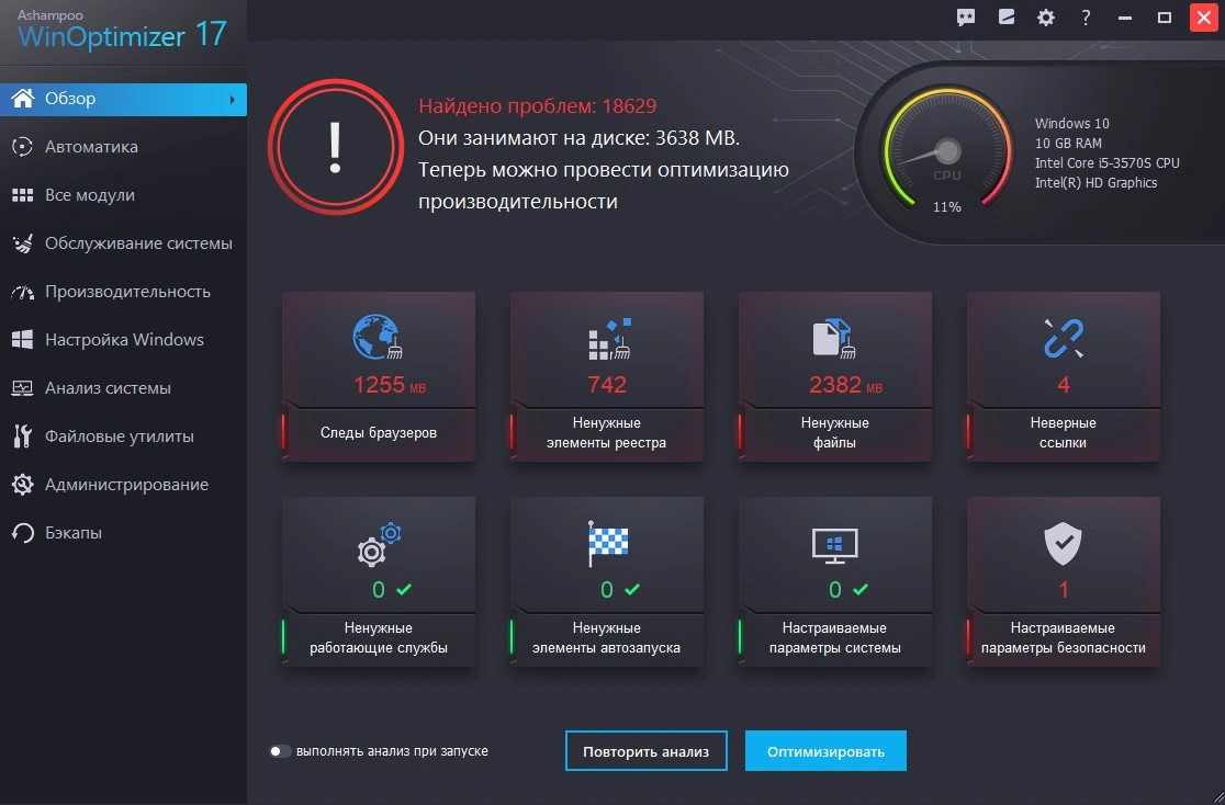 Ashampoo WinOptimizer — изображение 1