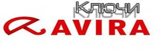 Avira Keys — Ключи для Авира