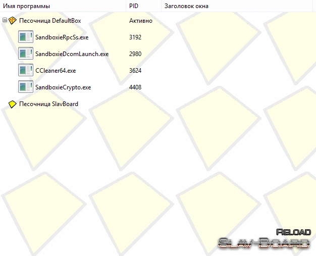 Sandboxie — изображение 2