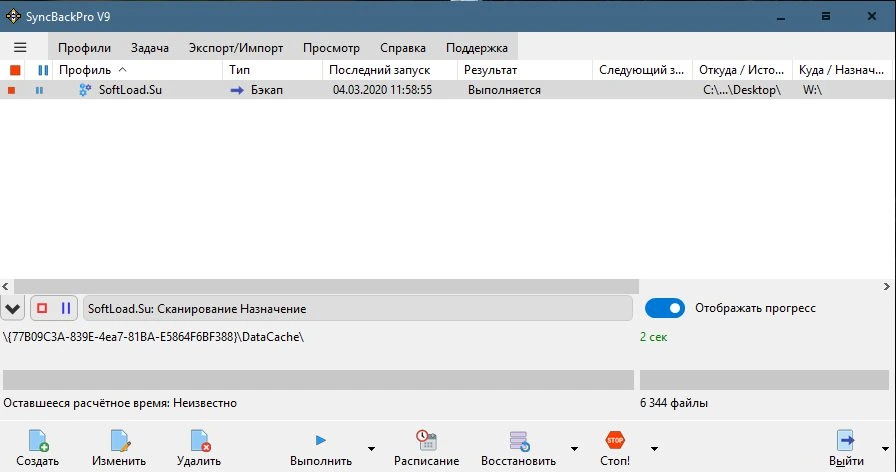 SyncBackPro — изображение 1